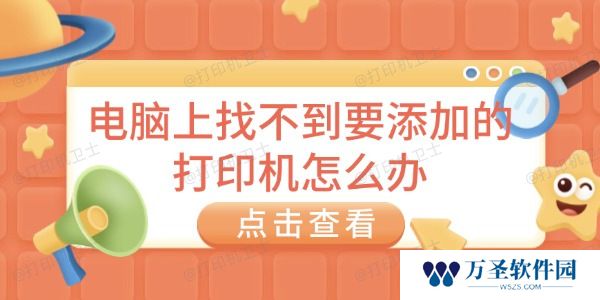 电脑上找不到要添加的打印机怎么办 详细解决方案