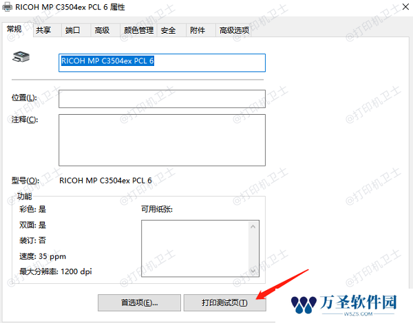 测试共享打印机连接