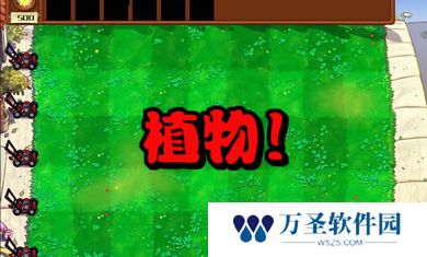 植物大战僵尸杂交版2.6